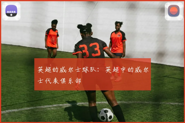 英超的威尔士球队：英超中的威尔士代表俱乐部