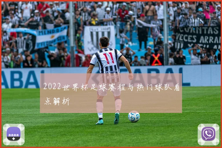 2022世界杯足球赛程与热门球队看点解析
