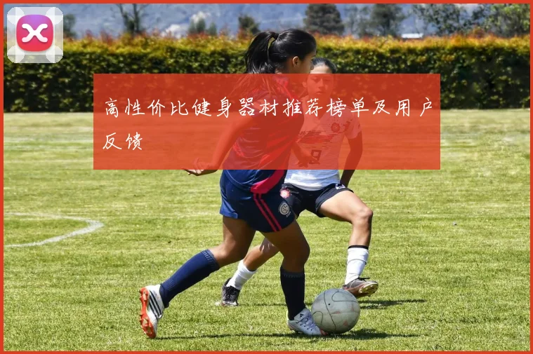 高性价比健身器材推荐榜单及用户反馈