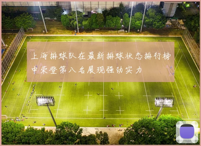 上海排球队在最新排球状态排行榜中荣登第八名展现强劲实力